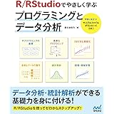 R／RStudioでやさしく学ぶプログラミングとデータ分析【ダウンロード特典付き！】