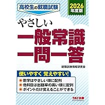 【中古】 高校生の就職試験一般常識問題集 ２０００年版/成美堂出版/就職指導研究会 高校生の就職試験 一般常識問題集 '26年版｜成美堂出版