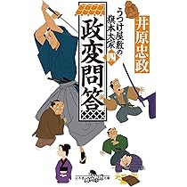 Amazon.co.jp: 政変問答 うつけ屋敷の旗本大家 四 (幻冬舎時代小説文庫