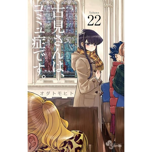 古見さんは、コミュ症です。 (23) (少年サンデーコミックス) | オダ 