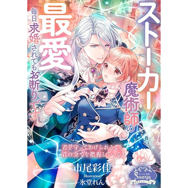 TL小説 文庫本 まとめ売り　100円商品　ソーニャ文庫　アンソロジー 書籍詳細 - ソーニャ文庫アンソロジー 化け物の恋｜イースト・プレス