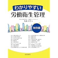 衛生管理者の実務マニュアル | 衛生管理者の集う会 |本 | 通販