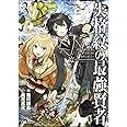 失格紋の最強賢者3 ~世界最強の賢者が更に強くなるために転生しました~ (GAノベル)
