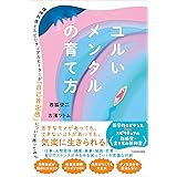 ユルいメンタルの育て方 精神科医とスピリチュアルヒーラーが「自己肯定感」について語ってみた