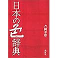 日本の色辞典 (染司よしおか日本の伝統色)