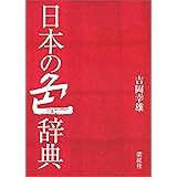 日本の色辞典 (染司よしおか日本の伝統色)