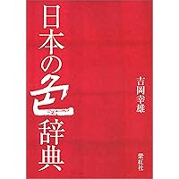 新版 日本の伝統色 その色名と色調 (青幻舎ビジュアル文庫シリーズ