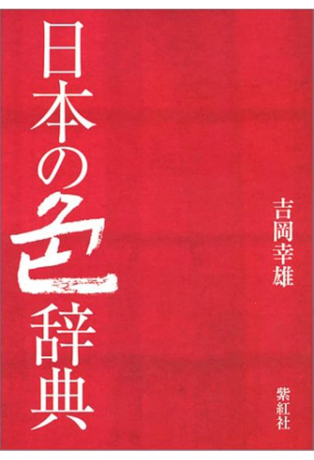日本傳統色彩考 その色名色調 全3巻 日本の傳統色: その色名と色調
