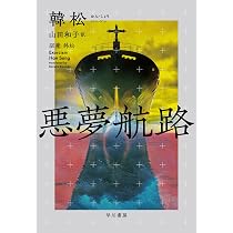 Amazon.co.jp: 悪夢航路 : 韓 松, 山田 和子: 本