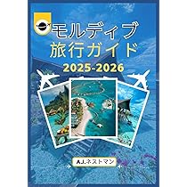 モルディブ 旅行ガイド 2025-2026: 手つかずのビーチから水中の驚異