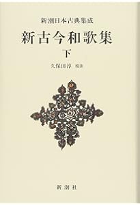 新潮日本古典集成〈新装版〉 古今和歌集 | 奥村 恆哉 |本 | 通販 | Amazon