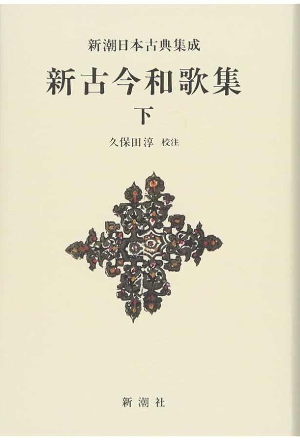 新潮日本古典集成〈新装版〉 古今和歌集 | 奥村 恆哉 |本 | 通販 | Amazon