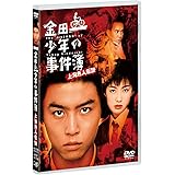 【メーカー特典あり】劇場版「金田一少年の事件簿 上海魚人伝説」DVD 〔オリジナルクリアファイル(B6サイズ)付き〕