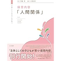 保育関係 教材 保育内容 人間関係 第2版【乳幼児教育・保育シリーズ】 | 岩立