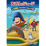 劇場版 おさるのジョージ いざ出航!キャプテン・ジョージ [DVD]