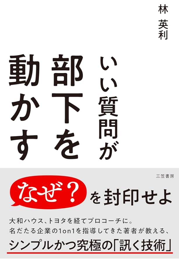 いい質問」が人を動かす | 谷原 誠 |本 | 通販 | Amazon