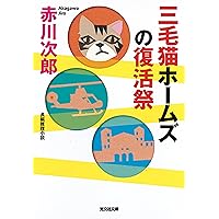 Amazon.co.jp: 三毛猫ホームズの証言台 (光文社文庫 あ 1-178) : 赤川
