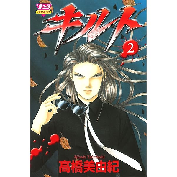 単行本　高橋美由紀集　人気漫画81冊 既刊コミックス一覧 | 高橋美由紀オフィシャルサイト