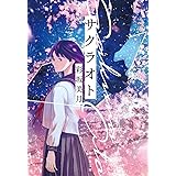 僕らの世界が終わる頃 新潮文庫ｎｅｘ 美月 彩坂 本 通販 Amazon