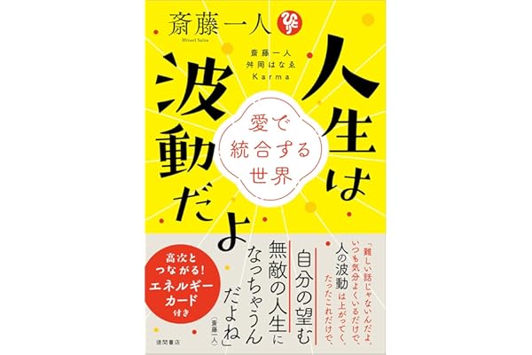 斎藤一人 人生は波動だよ 愛で統合する世界