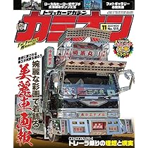 Amazon.co.jp: カミオン 2025年 12月号 No.516 : 芸文社: 本