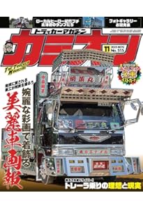 Amazon.co.jp: カミオン 2025年 12月号 No.516 : 芸文社: 本