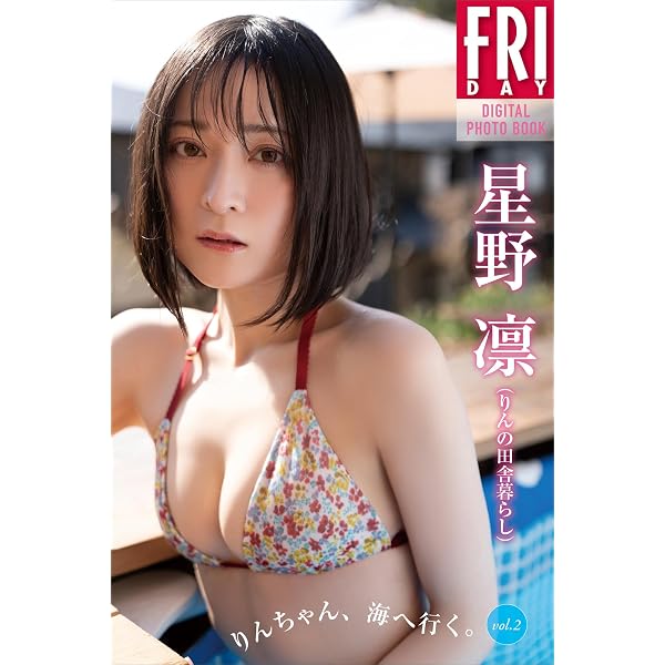 Amazon.co.jp: 星野凛（りんの田舎暮らし） りんちゃん、海へ行く