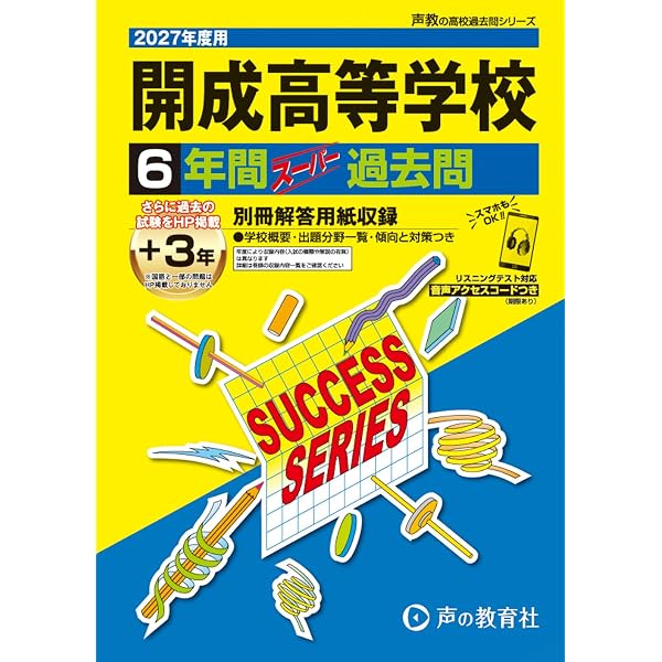 開成高等学校 2026年度用 6年間（＋3年間HP掲載）スーパー過去問（声
