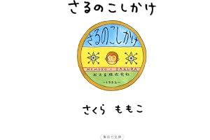 さるのこしかけの表紙