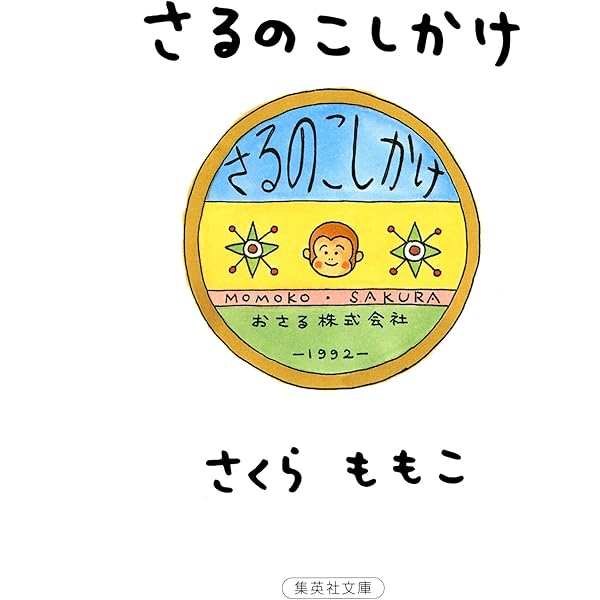 Amazon.co.jp: もものかんづめ (集英社文庫) eBook : さくらももこ: 本