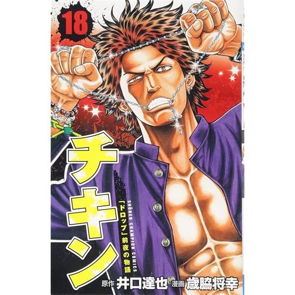 Amazon.co.jp: チキン「ドロップ」前夜の物語(17)(少年チャンピオン