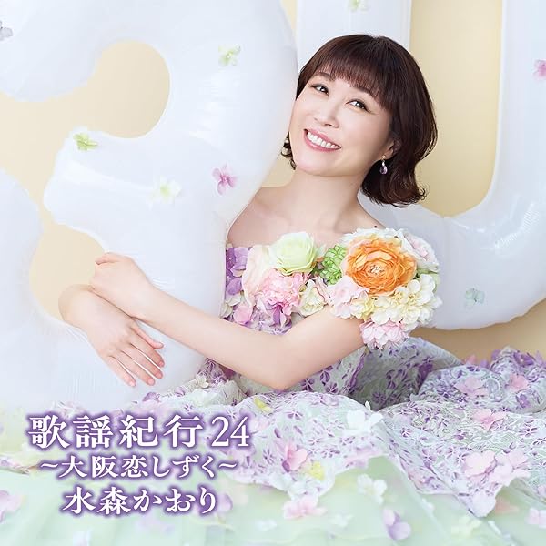 Amazon.co.jp: 歌謡紀行23~三陸挽歌~(通常盤) - 水森かおり: ミュージック