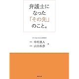 弁護士になった「その先」のこと。