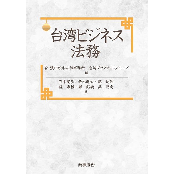 Amazon.co.jp: 中国ビジネス法大全 eBook : 射手矢好雄: Kindleストア