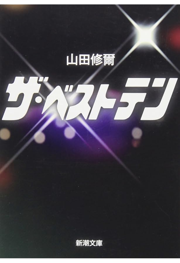 Amazon.co.jp: 久米宏です。 ニュースステーションはザ・ベストテン