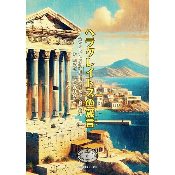 流転のロゴス ヘラクレイトスとギリシア医学/昭和堂（京都）/木原志乃（単行本） 流転のロゴス: ヘラクレイトスとギリシア医学 | 木原 志乃 |本