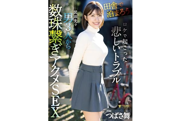 【視聴期限なし】「田舎で泊まろう! 」ロケで起こった悲しいトラブル 民泊先で男3人から数珠繋ぎアクメSEX つばさ舞|オンラインコード版