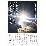 知られざる最強の創造エネルギー なぜ性の真実『セクシャルパワー』は封印され続けるのか(超☆きらきら) (超☆きらきら 6)