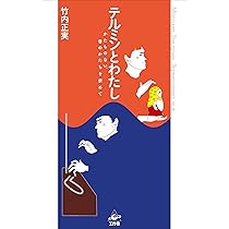 テルミンとわたし─かたちのない、音のかたちを求めて | 竹内 正実 |本