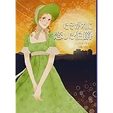 たそがれに恋した伯爵 (MIRA文庫)