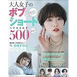 BEST HIT! 大人女子のボブ&ショートヘアカタログ500 (主婦の友生活シリーズ)