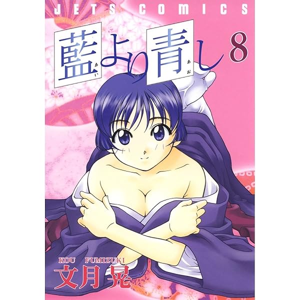 藍より青し 4 (ジェッツコミックス) | 文月晃 | 青年マンガ