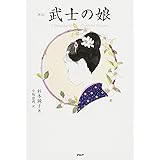 [新訳]武士の娘