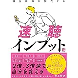 潜在能力が開花する速聴インプット術