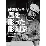 砂澤ビッキ 風を彫った彫刻家ー作品と素描ー
