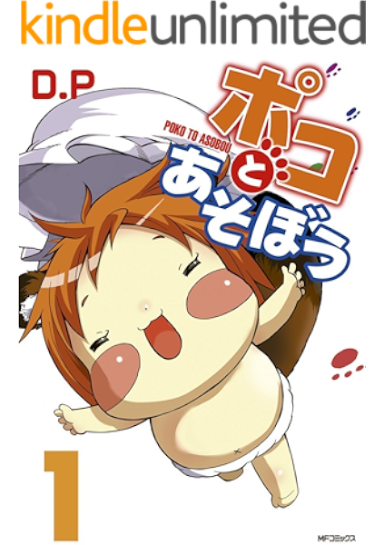 ポコとあそぼう 1 Mfコミックス フラッパーシリーズ d p 少年マンガ Kindleストア Amazon ポコとあそぼう 1 Mfコミックス フラッパーシリーズ d p 少年マンガ Kindleストア Amazon