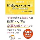 術後アセスメント・ケア ポケットBOOK