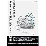 絶歌を読んで少年Aの心を精神分析してみた結果・・・ サイコパス