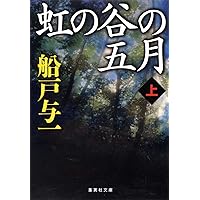Amazon.co.jp: 猛き箱舟 上巻 : 船戸 与一: 本