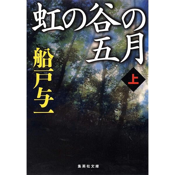 Amazon.co.jp: 猛き箱舟 上巻 : 船戸 与一: 本